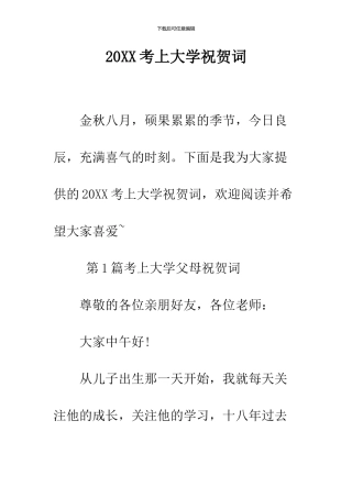 2024考上大学祝贺词