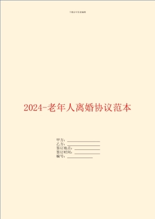 2024老年人离婚协议范本