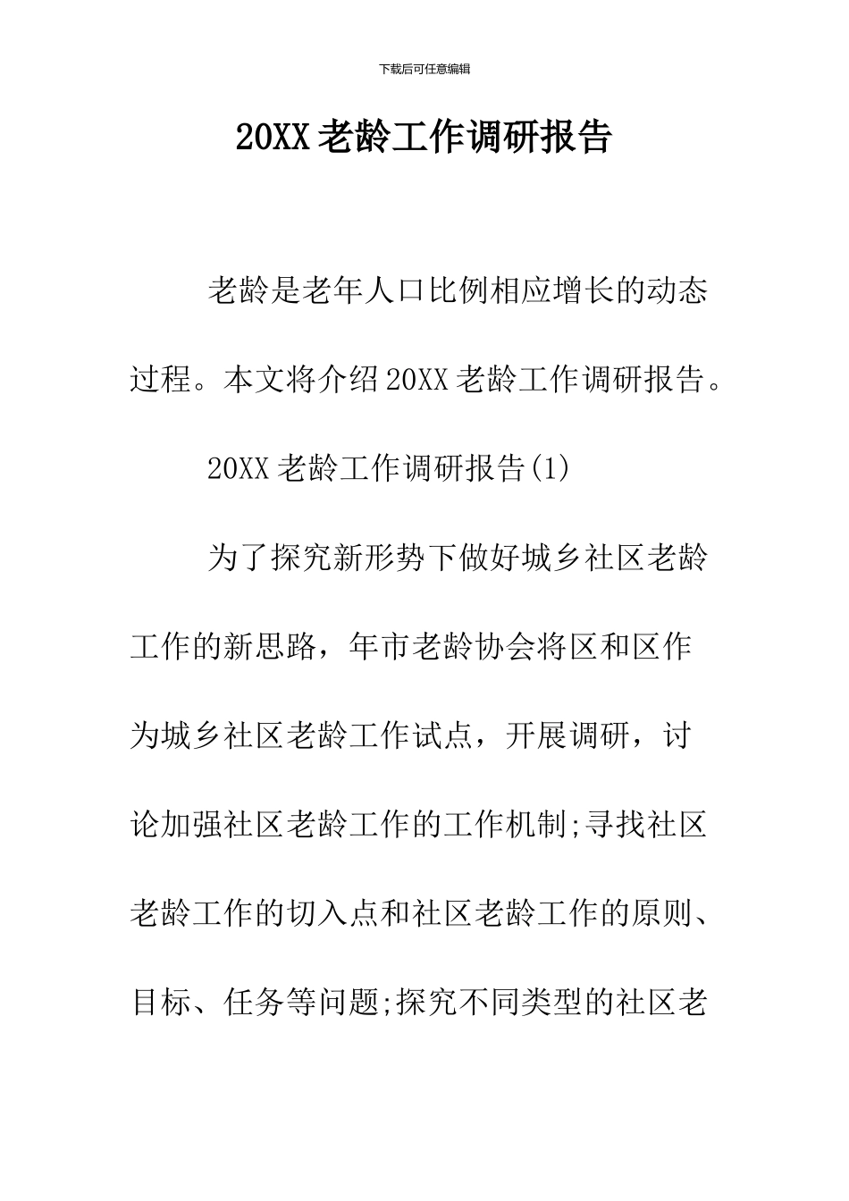 2024老龄工作调研报告_第1页