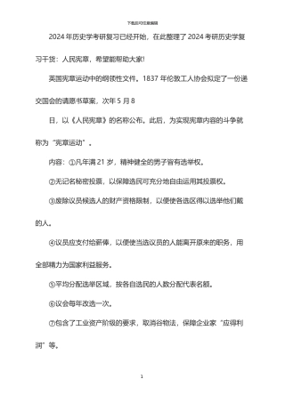 2024考研历史学复习干货：人民宪章
