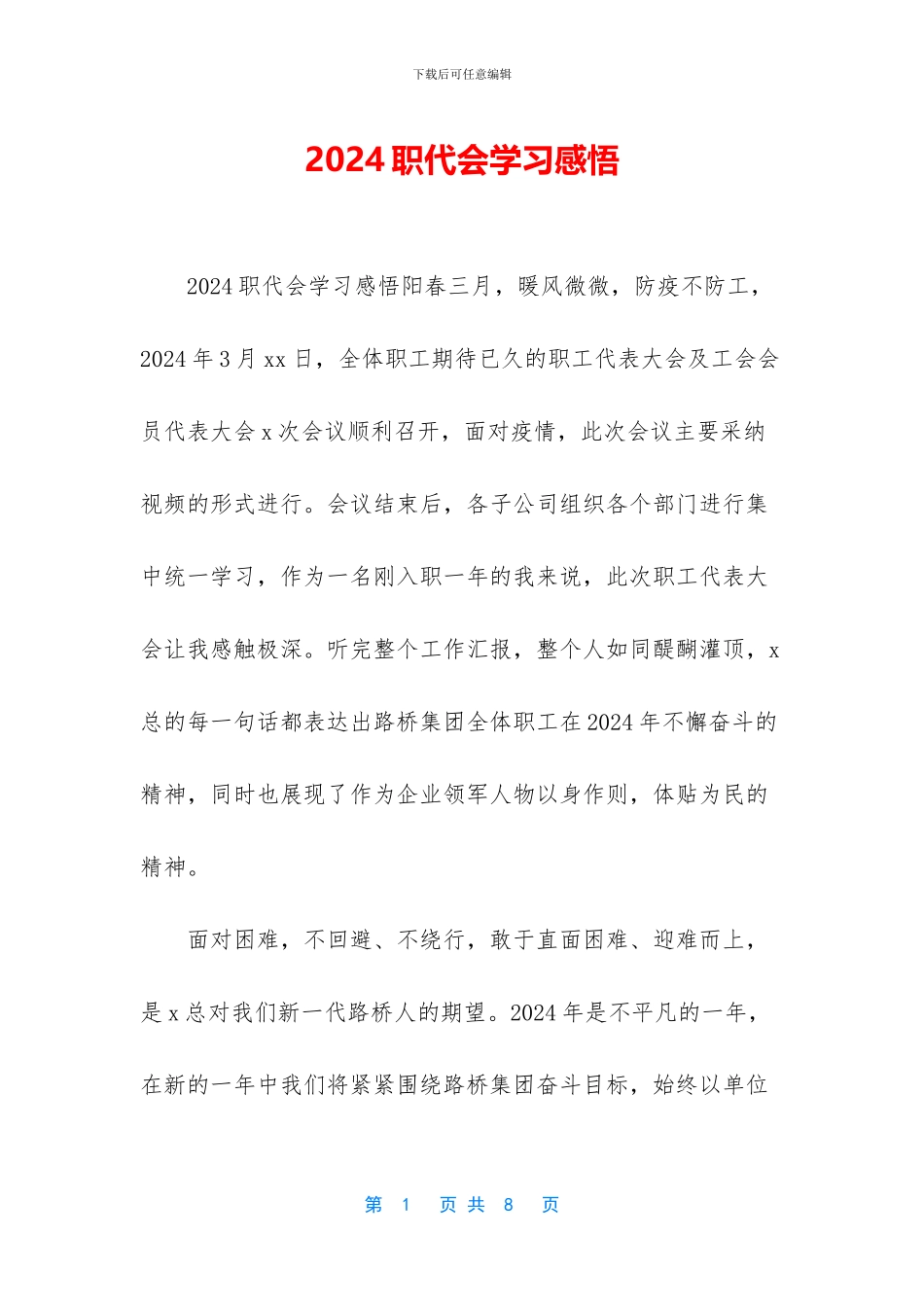 2024职代会学习感悟_第1页