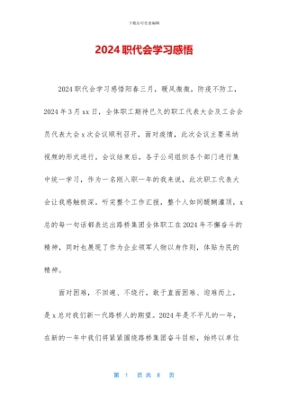 2024职代会学习感悟