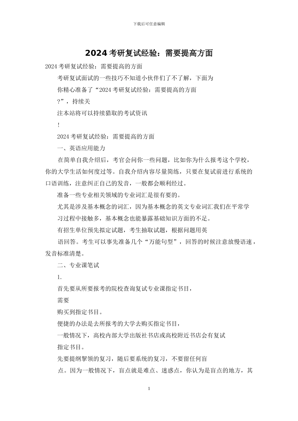 2024考研复试经验：需要提高方面_第1页