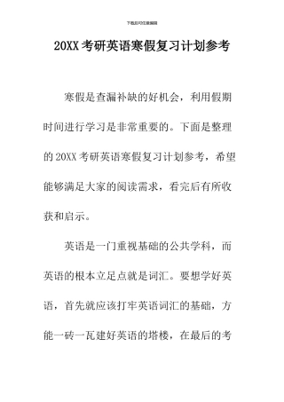 2024考研英语寒假复习计划参考