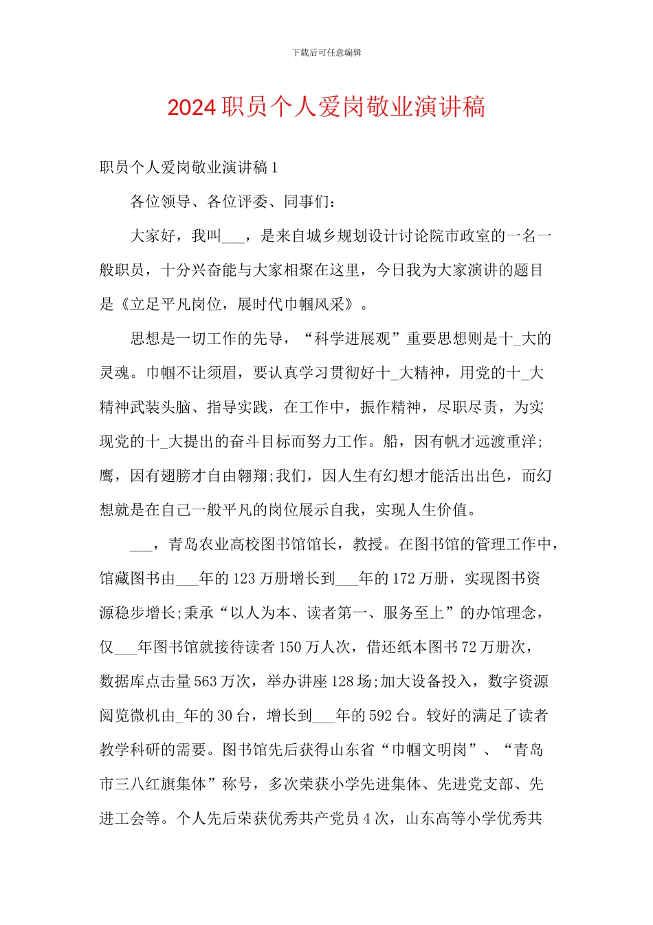 2024职员个人爱岗敬业演讲稿_第1页