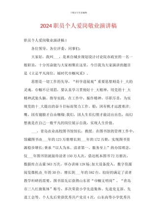 2024职员个人爱岗敬业演讲稿