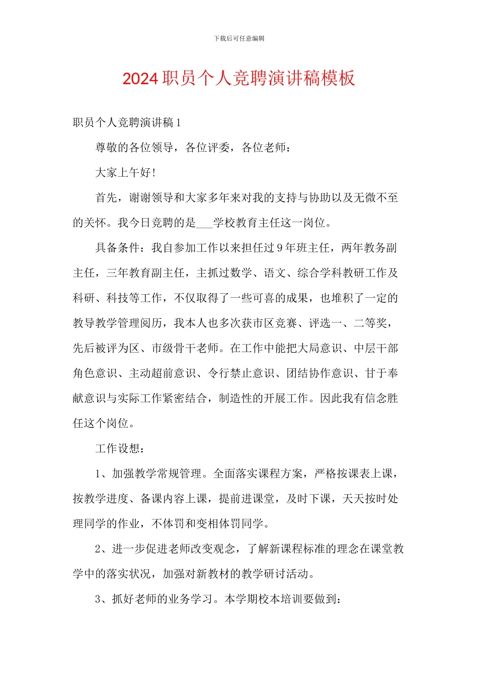 2024职员个人竞聘演讲稿模板_第1页