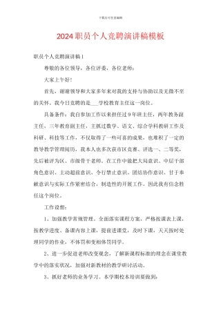 2024职员个人竞聘演讲稿模板