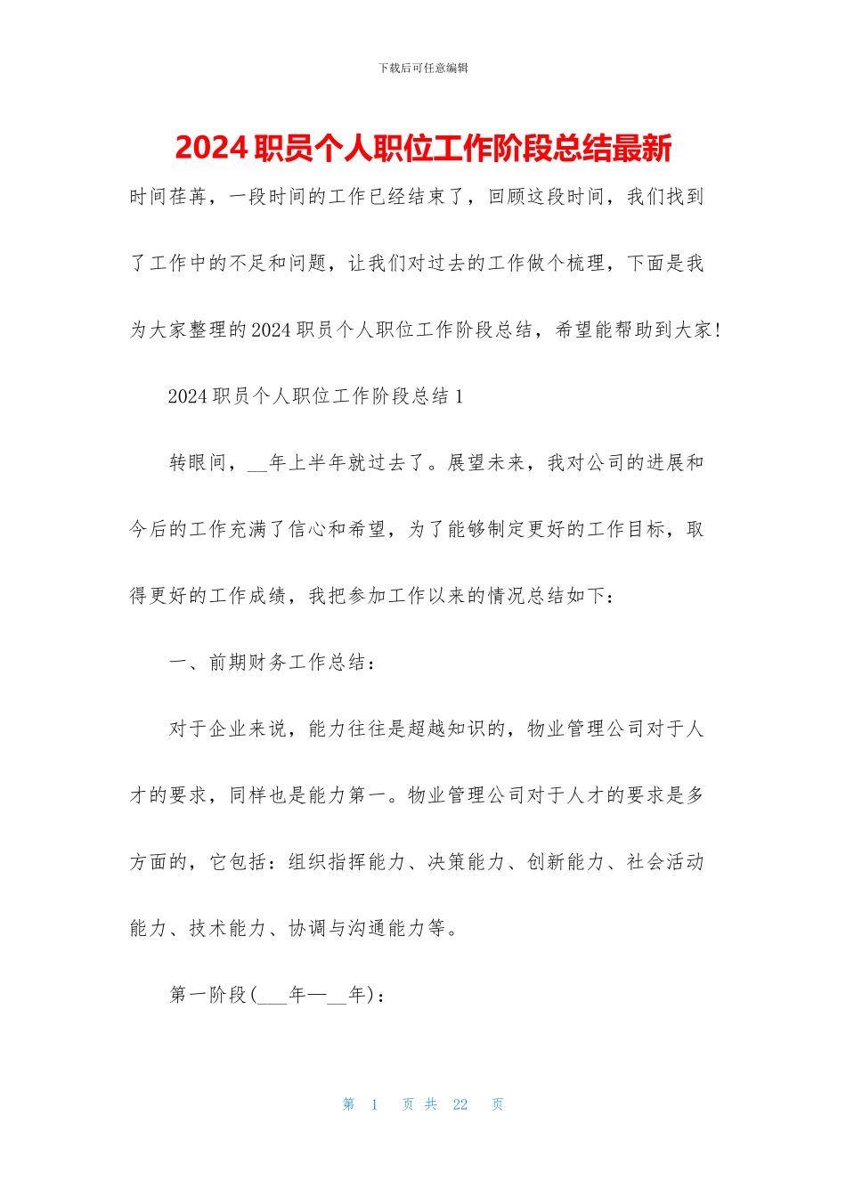 2024职员个人职位工作阶段总结最新_第1页