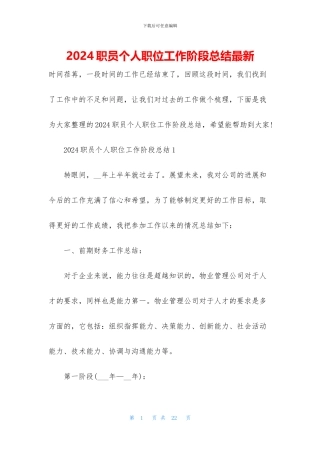 2024职员个人职位工作阶段总结最新