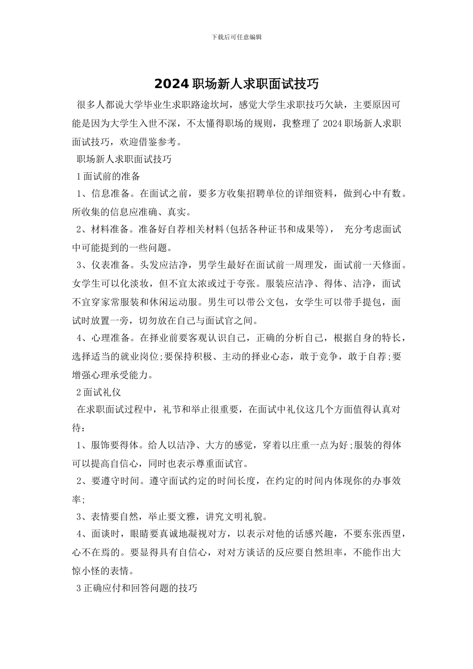 2024职场新人求职面试技巧_第1页