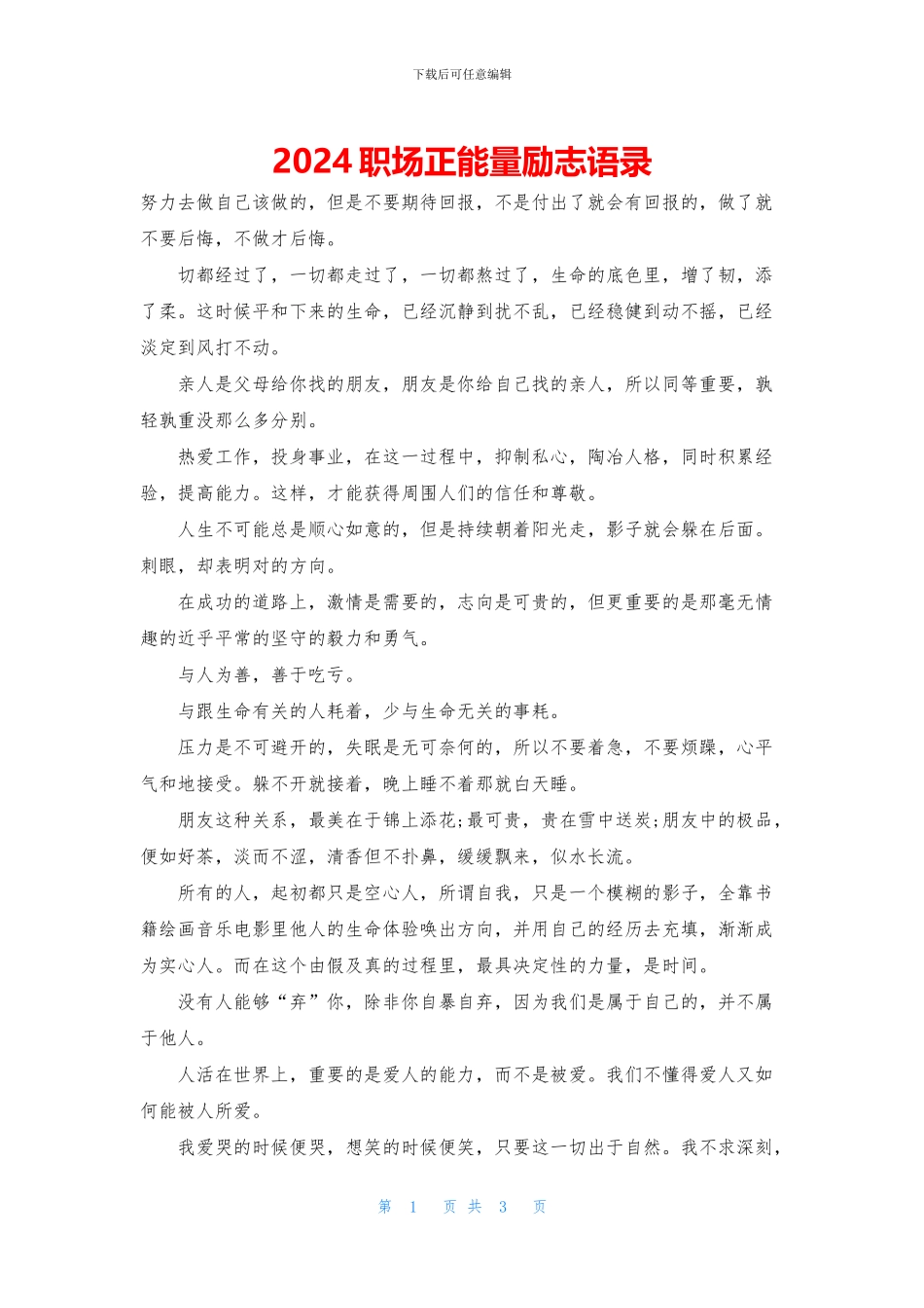 2024职场正能量励志语录_第1页