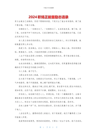 2024职场正能量励志语录