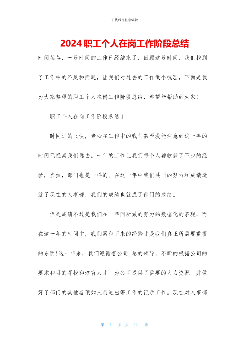 2024职工个人在岗工作阶段总结_第1页
