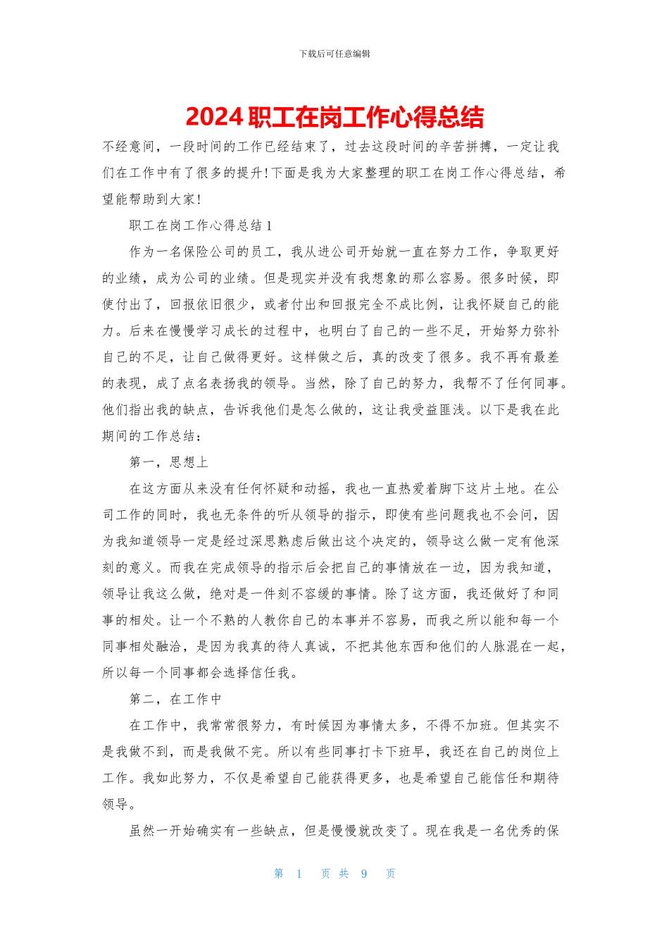 2024职工在岗工作心得总结_第1页