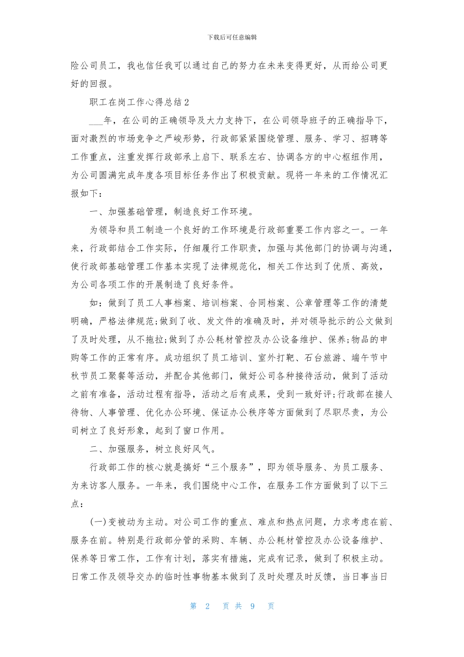 2024职工在岗工作心得总结_第2页