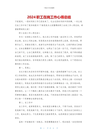 2024职工在岗工作心得总结