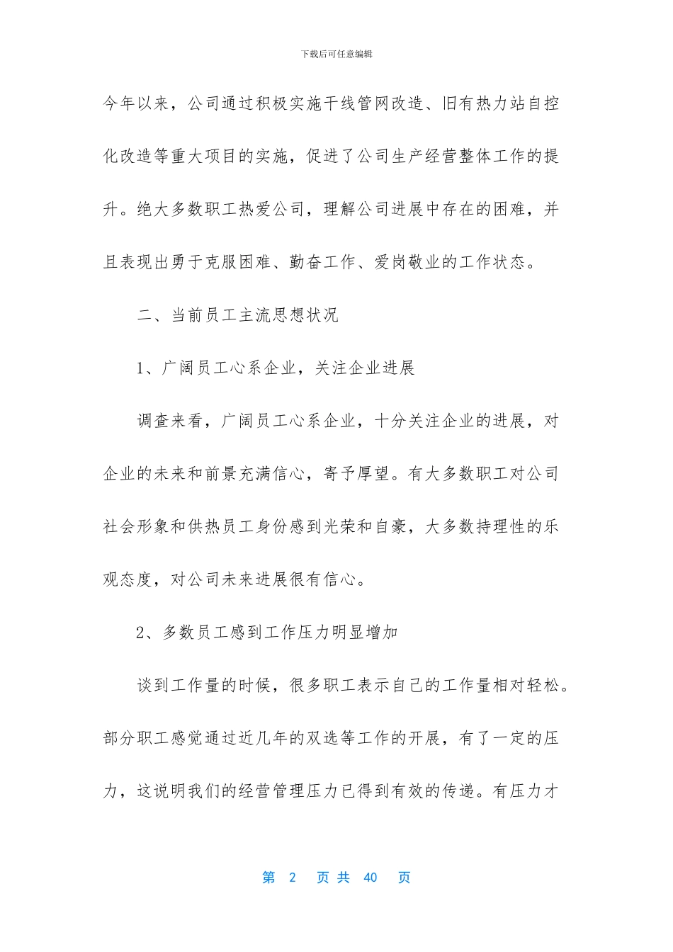 2024职工思想动态分析_第2页