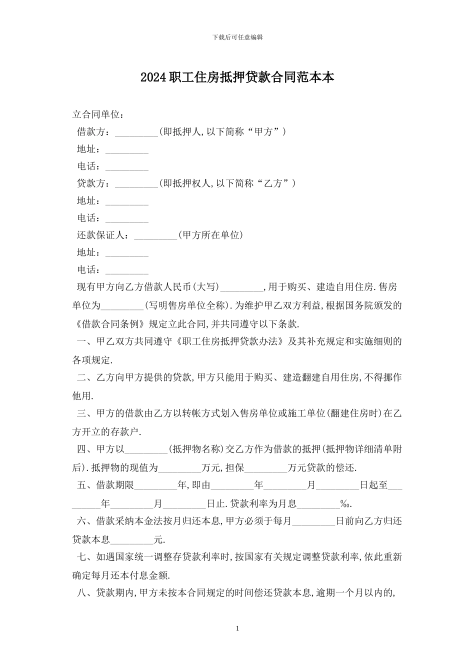 2024职工住房抵押贷款合同范本最新版_第1页