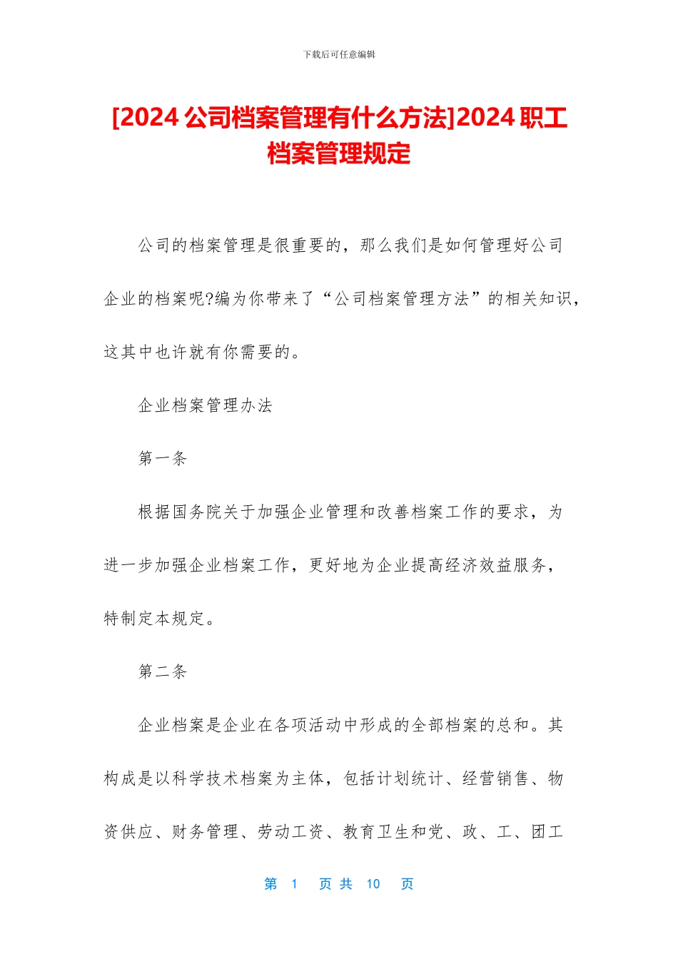 2024职工档案管理规定_第1页