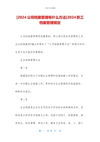 2024职工档案管理规定