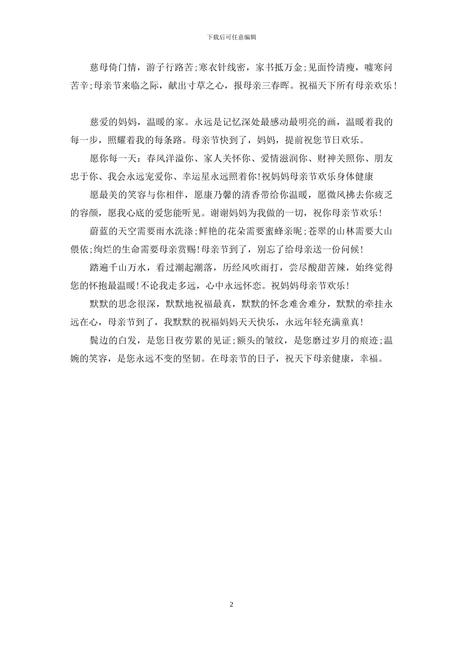 2024职工母亲节祝福电话内容_第2页