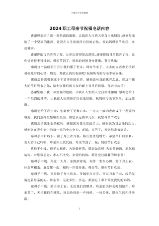 2024职工母亲节祝福电话内容
