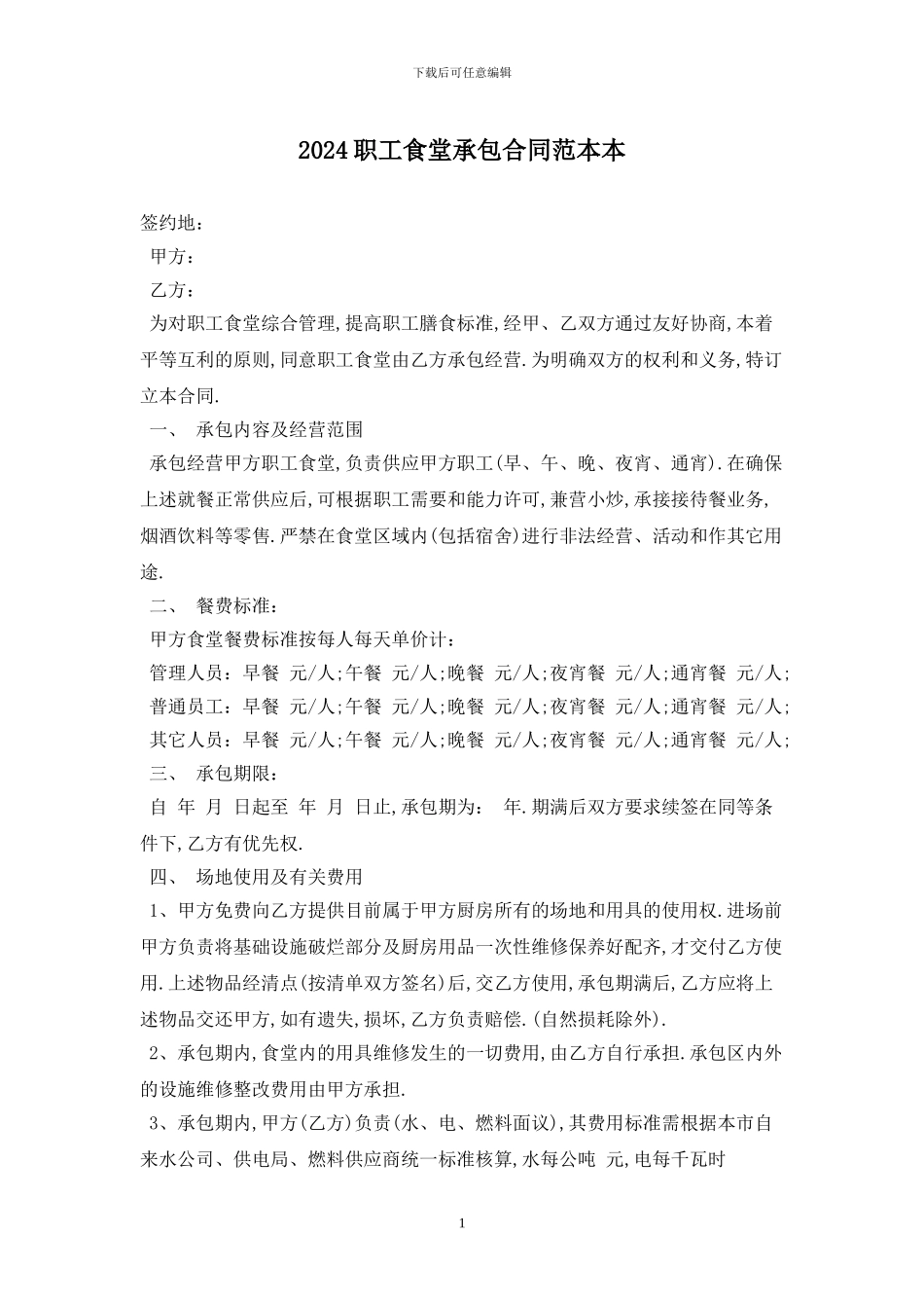 2024职工食堂承包合同范本最新版_第1页
