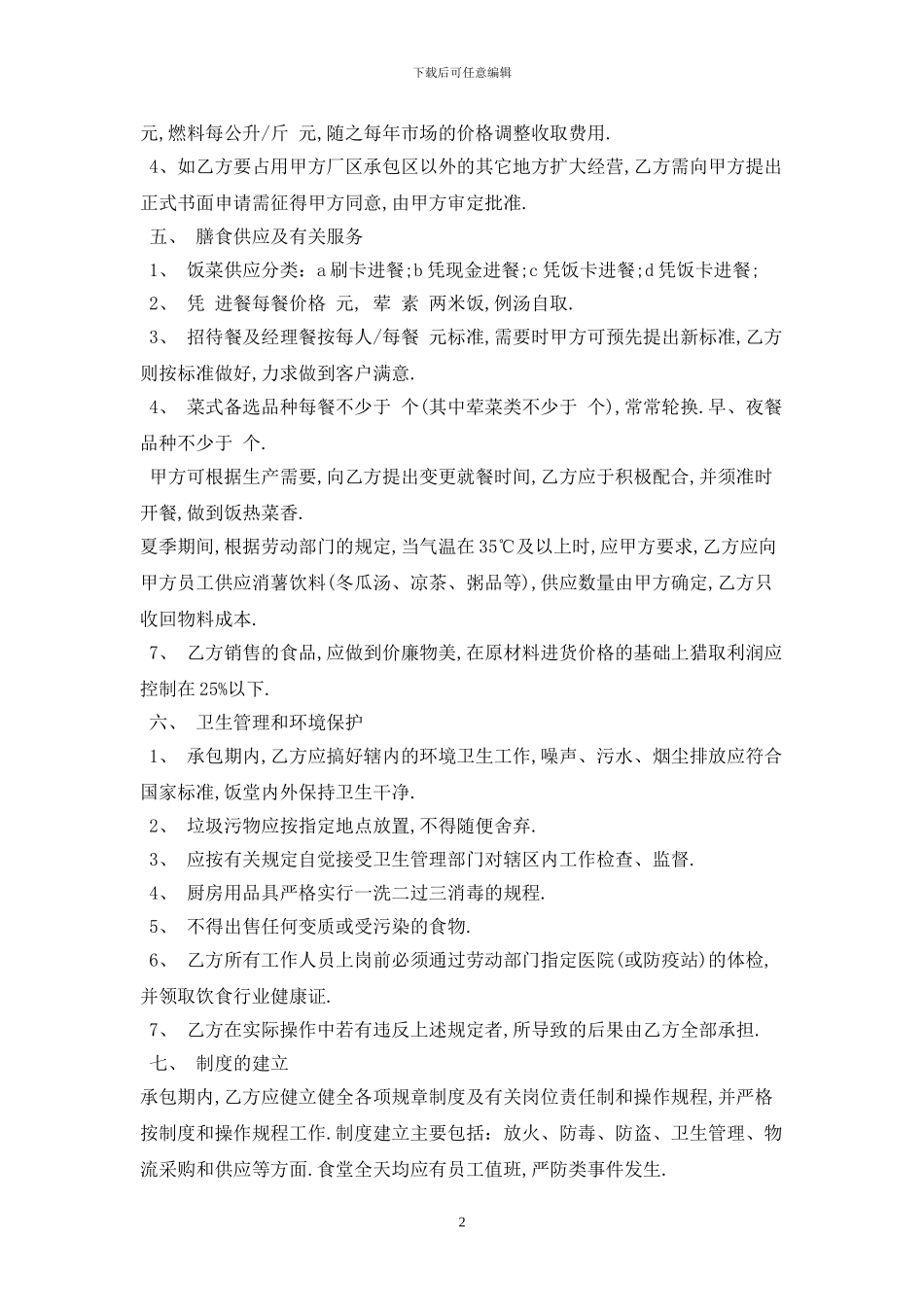 2024职工食堂承包合同范本最新版_第2页