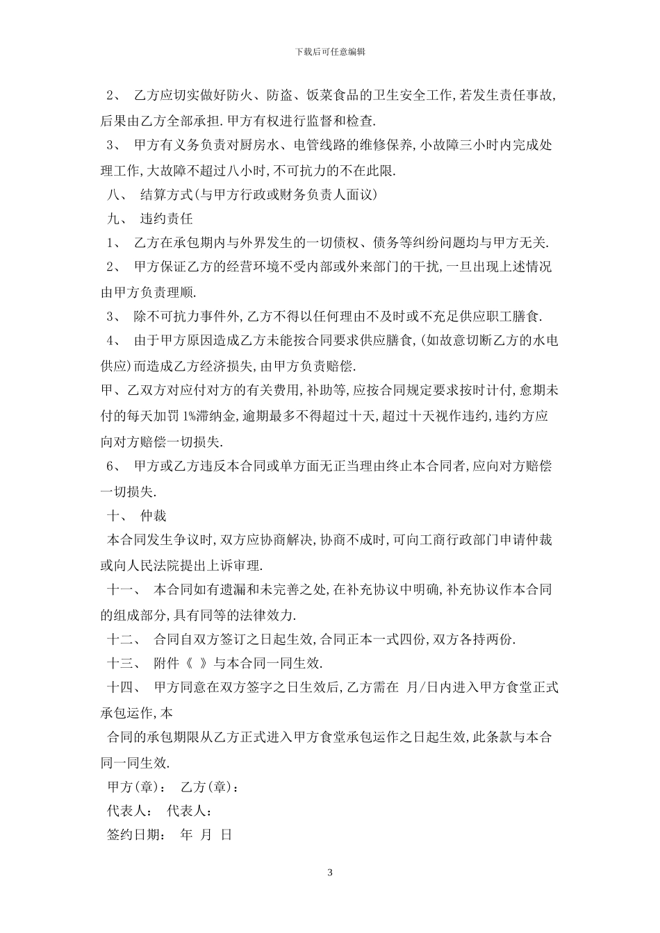 2024职工食堂承包合同范本最新版_第3页