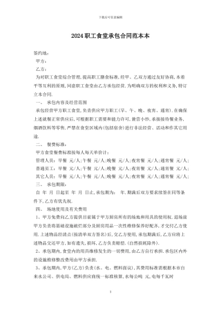 2024职工食堂承包合同范本最新版