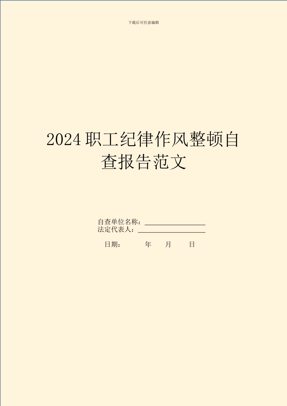 2024职工纪律作风整顿自查报告范文_第1页