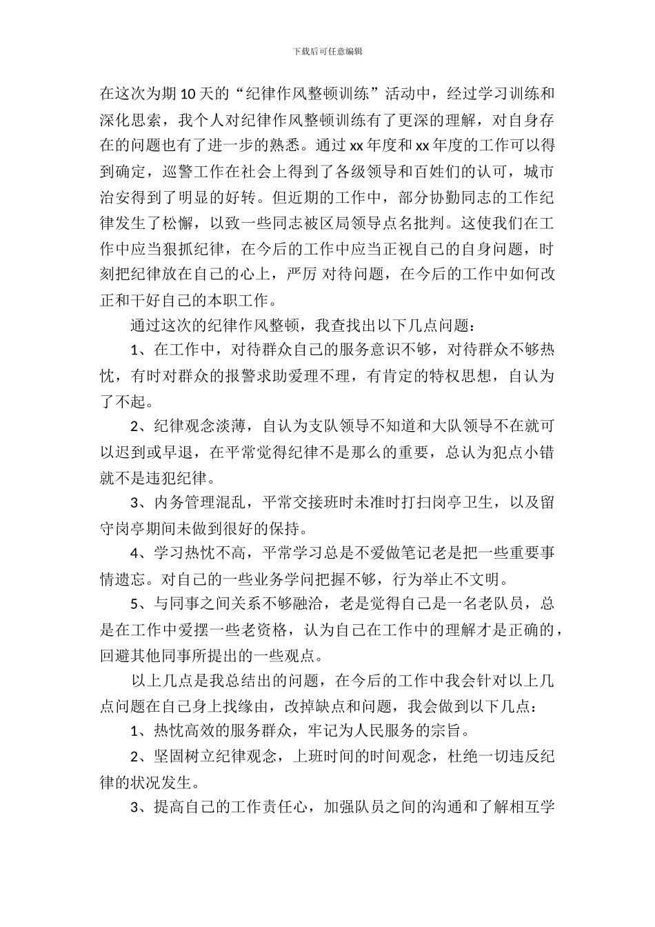 2024职工纪律作风整顿自查报告范文_第2页