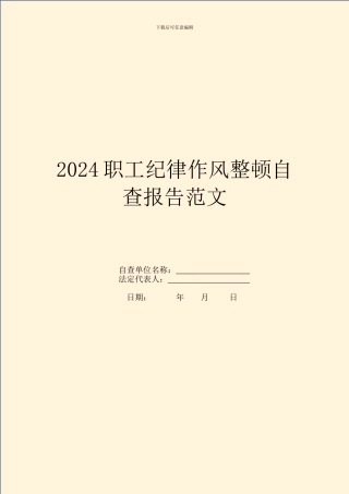 2024职工纪律作风整顿自查报告范文