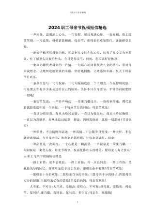 2024职工母亲节祝福短信精选