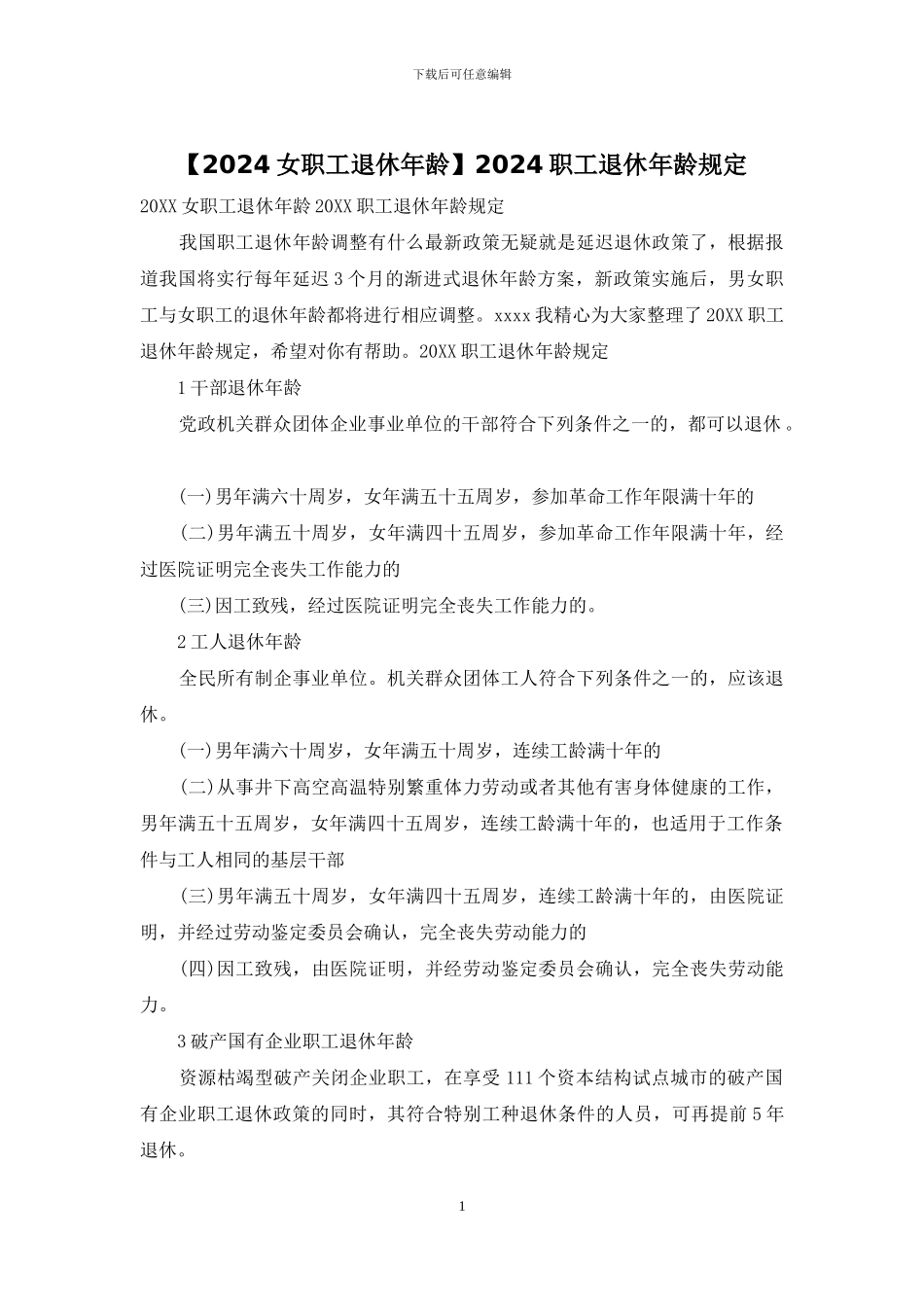 2024职工退休年龄规定_第1页