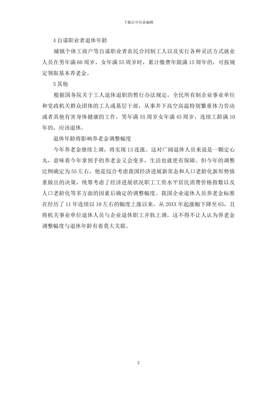 2024职工退休年龄规定_第2页