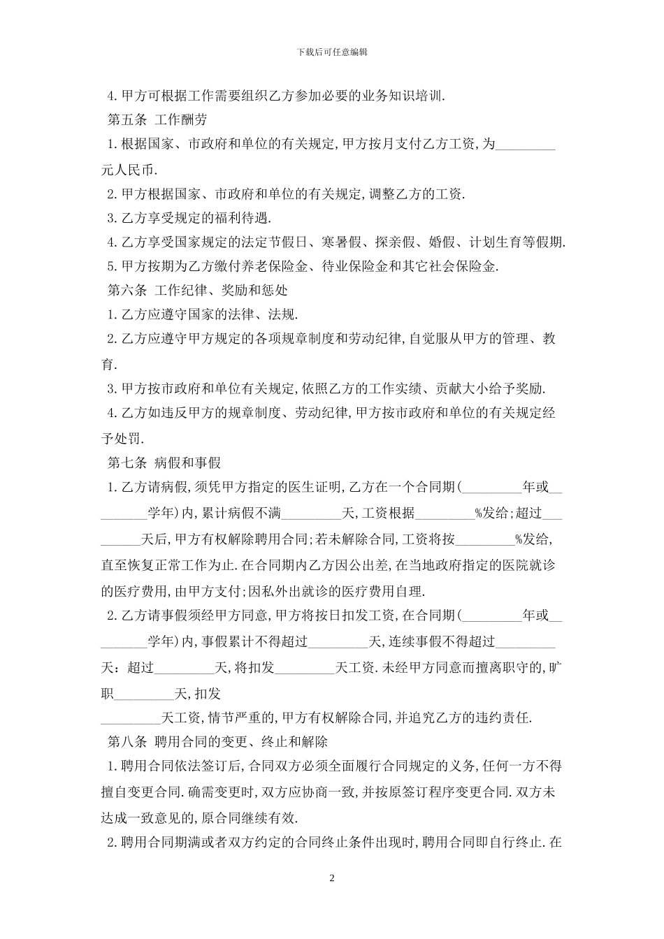 2024聘用合同最新版_第2页