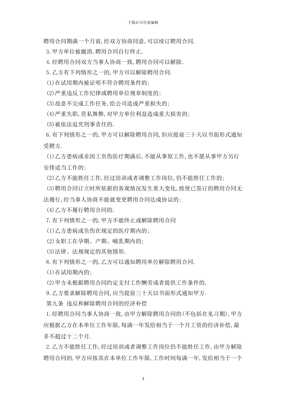2024聘用合同最新版_第3页