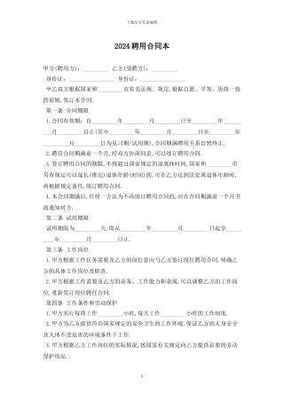 2024聘用合同最新版
