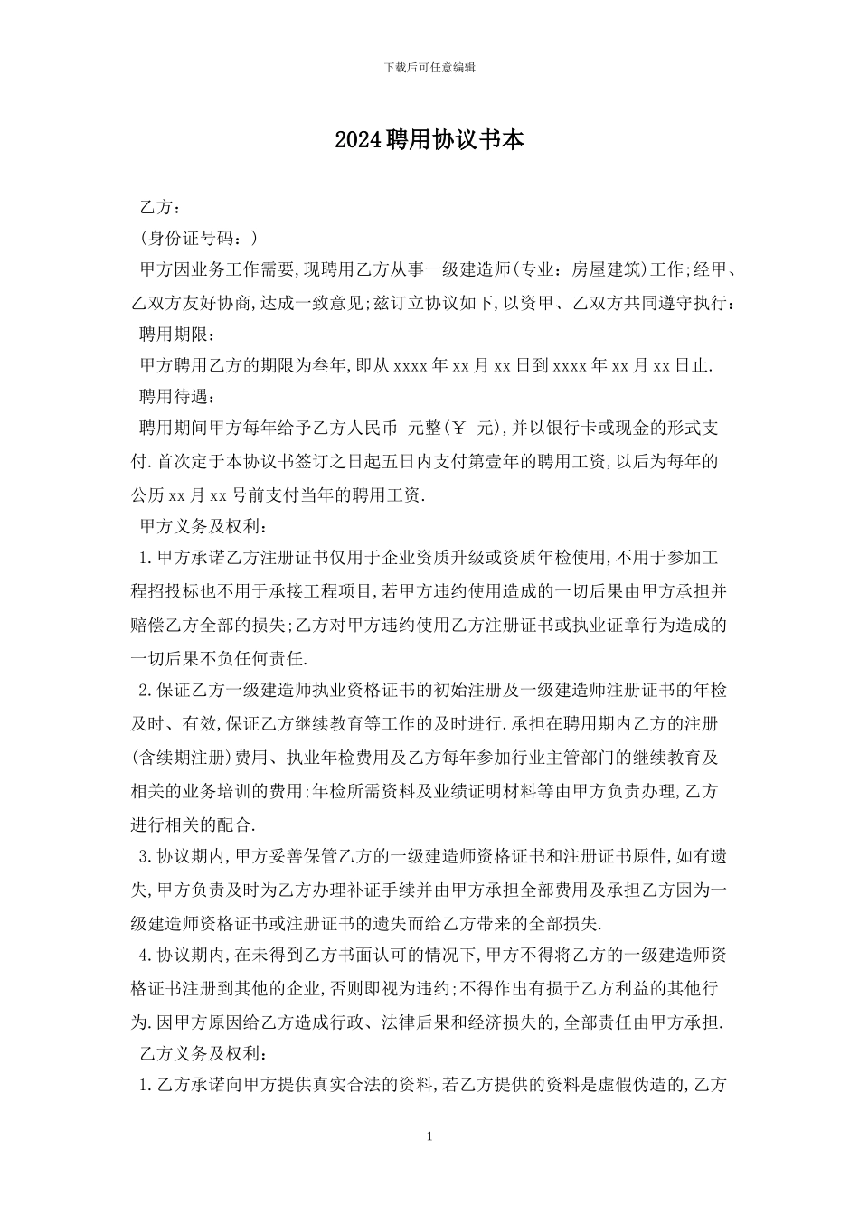 2024聘用协议书最新版_第1页