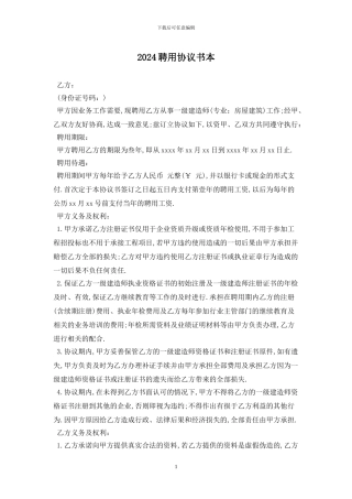 2024聘用协议书最新版