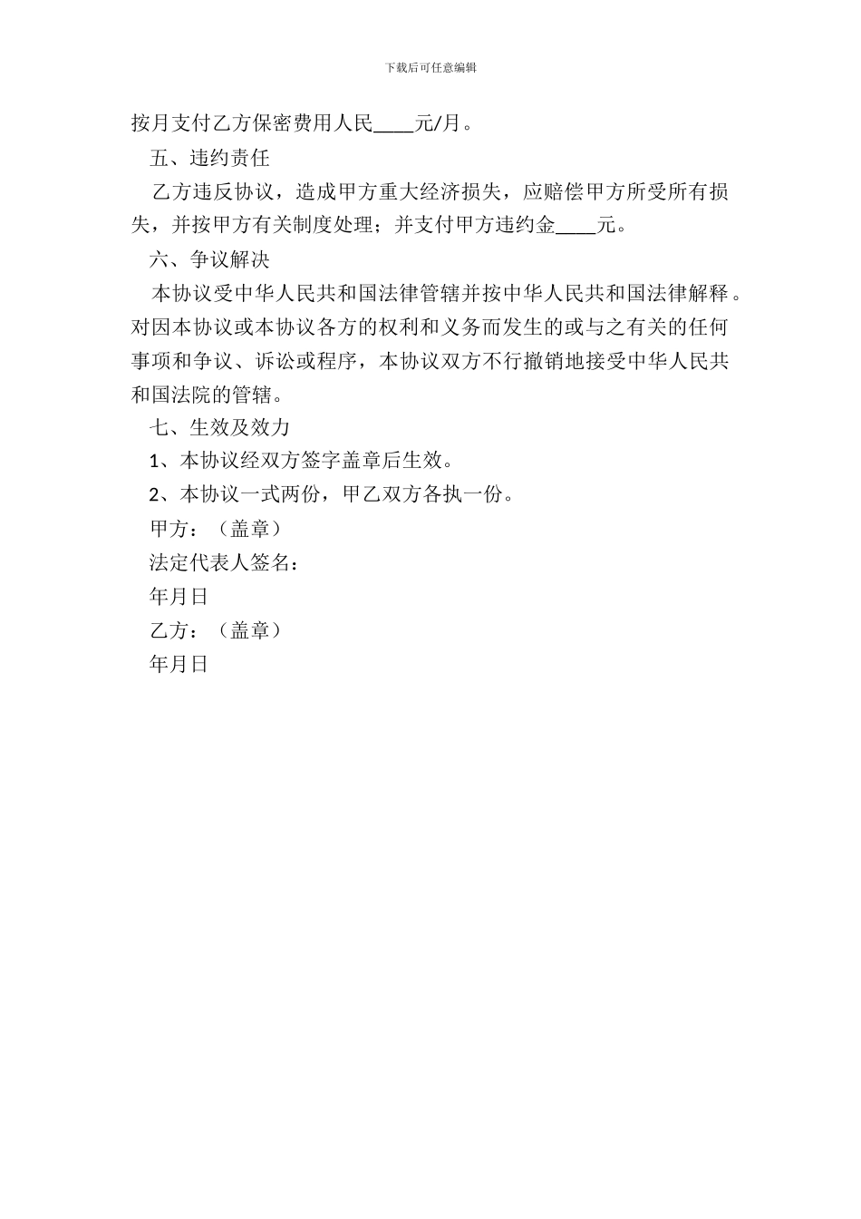 2024股东保密协议范本_第3页