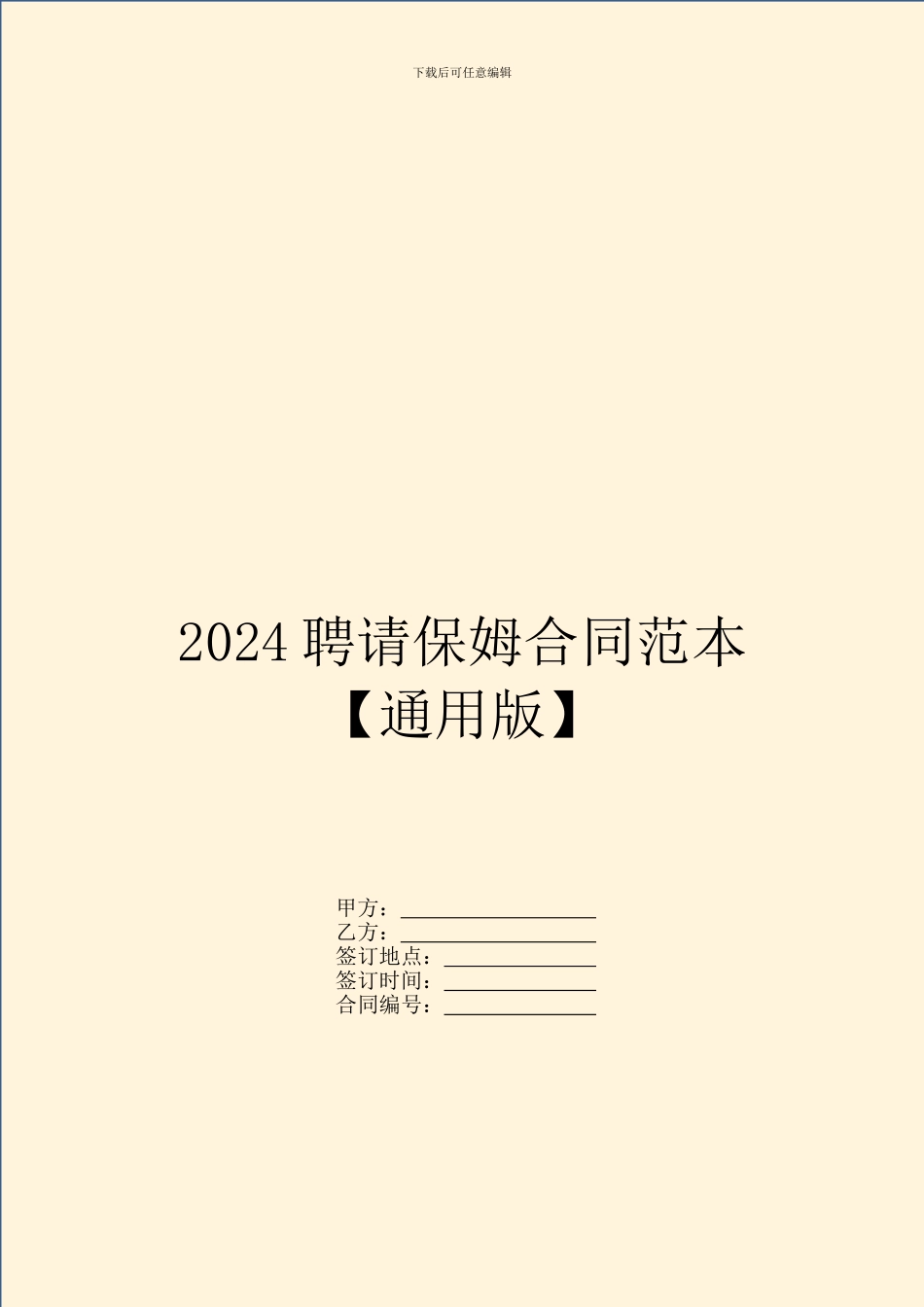 2024聘请保姆合同范本_第1页