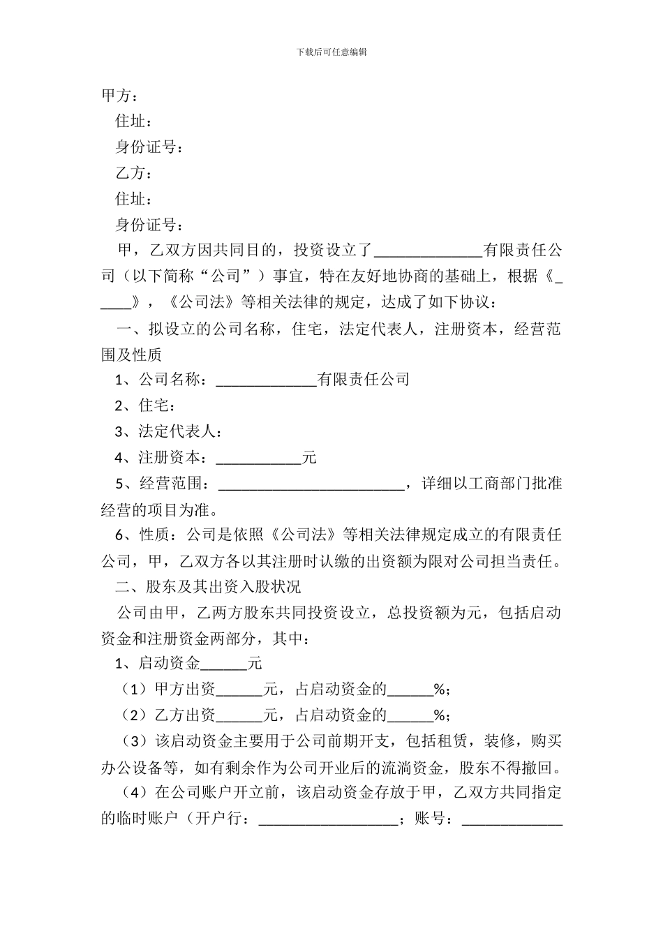 2024股东合作协议范本_第2页