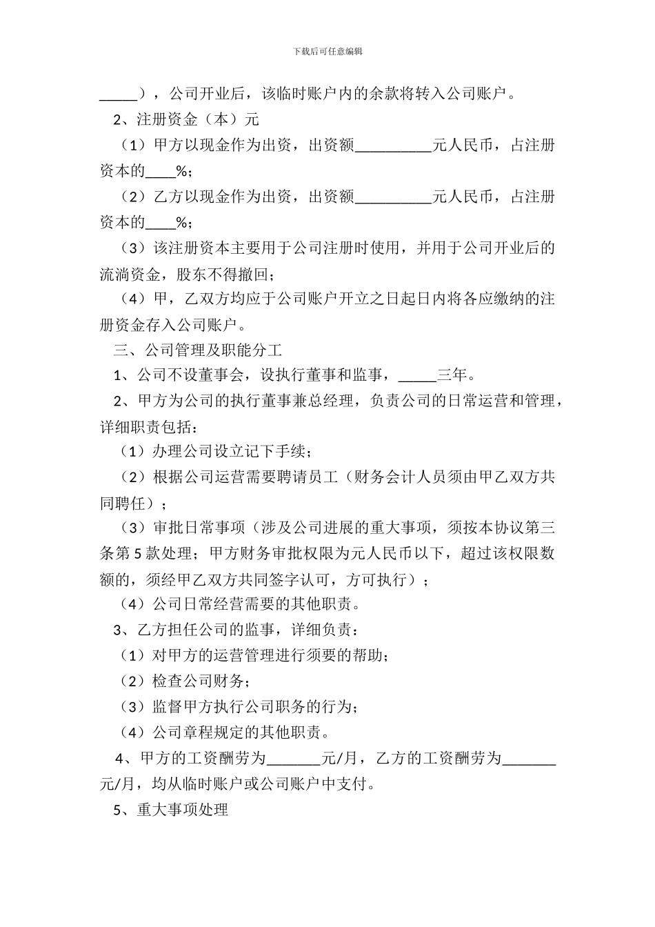 2024股东合作协议范本_第3页