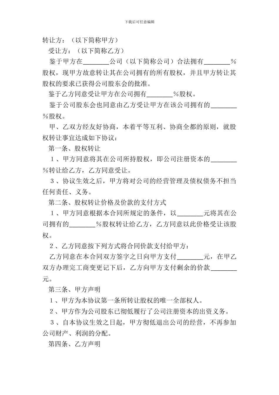 2024股东股权转让协议书样书_第2页