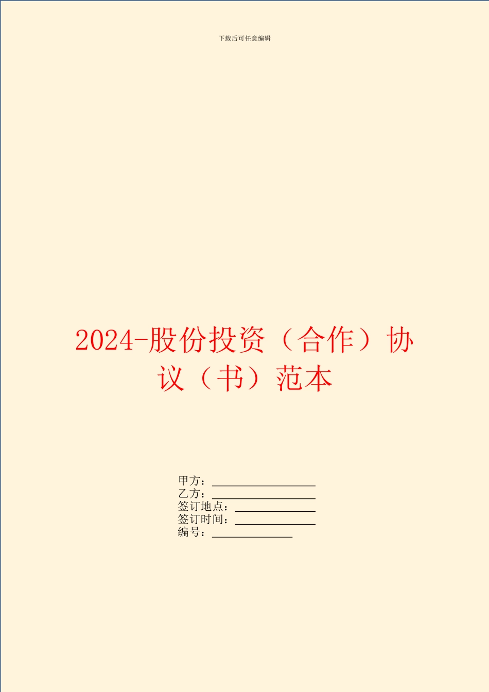 2024股份投资协议(书)范本_第1页