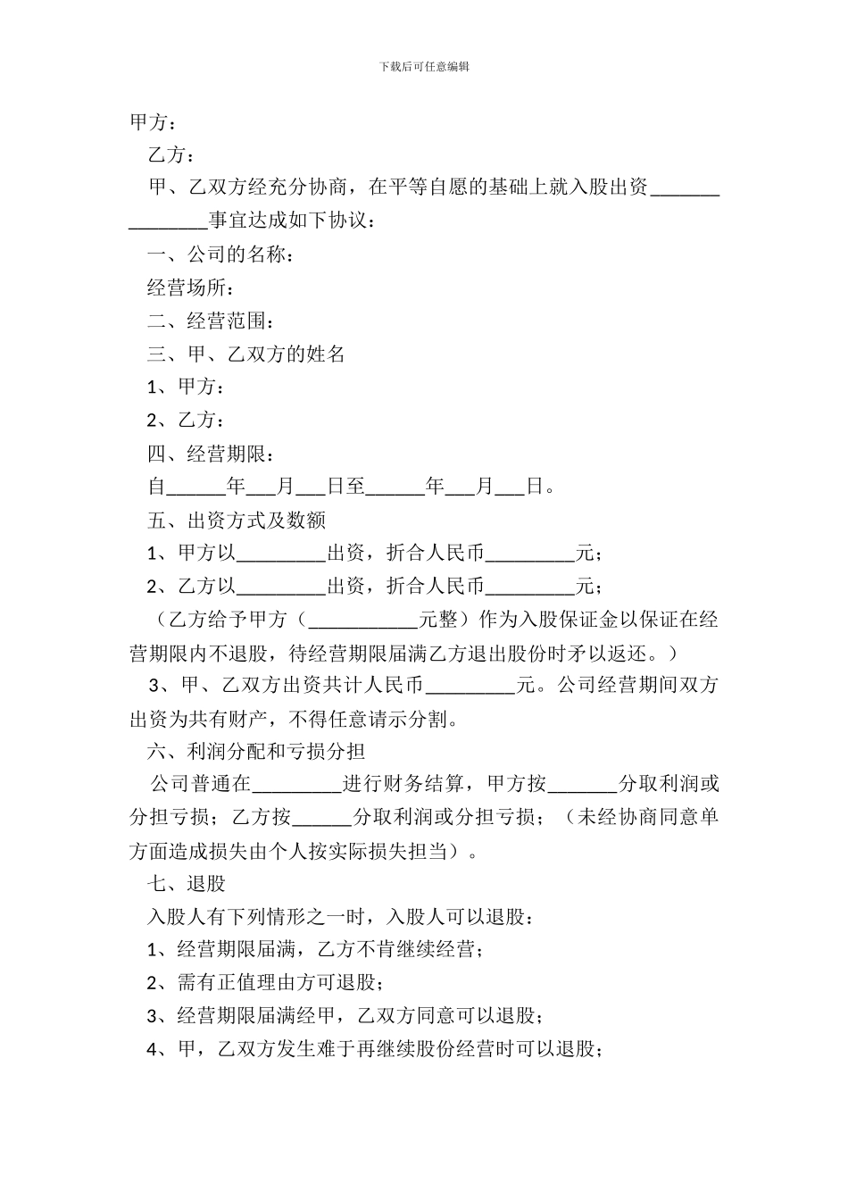 2024股份投资协议(书)范本_第2页