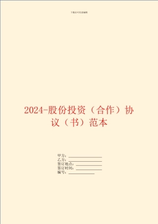 2024股份投资协议(书)范本